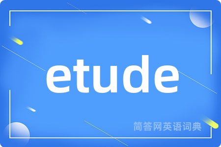 etude是什么意思,etude的中文翻译 etude