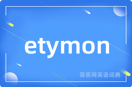 etymon是什么意思,etymon的中文翻译 etymon