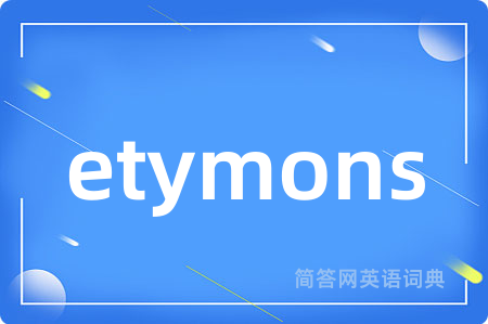 etymons是什么意思,etymons的中文翻译 etymons
