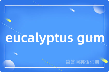eucalyptus gum是什么意思,eucalyptus gum的中文翻译 eucalyptus gum