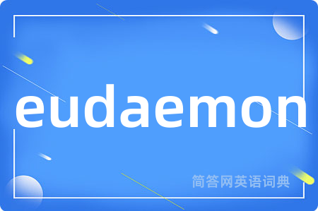 eudaemon是什么意思,eudaemon的中文翻译 eudaemon