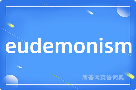 eudemonism是什么意思,eudemonism的中文翻译 eudemonism
