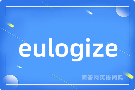 eulogize是什么意思,eulogize的中文翻译 eulogize