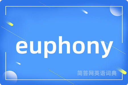 euphony是什么意思,euphony的中文翻译 euphony