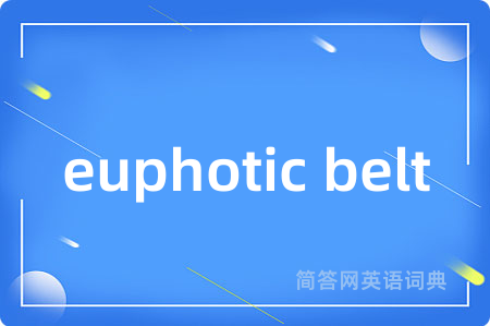 euphotic belt是什么意思,euphotic belt的中文翻译 euphotic belt