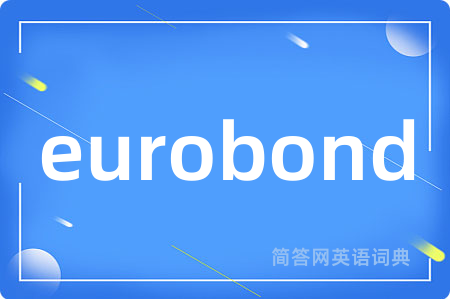 eurobond是什么意思,eurobond的中文翻译 eurobond