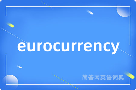 eurocurrency是什么意思,eurocurrency的中文翻译 eurocurrency