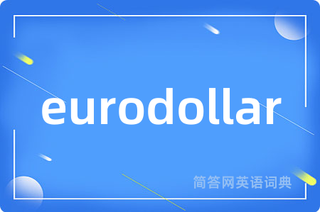 eurodollar是什么意思,eurodollar的中文翻译 eurodollar