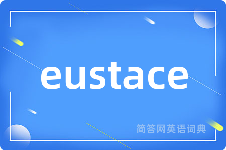 eustace是什么意思,eustace的中文翻译 eustace