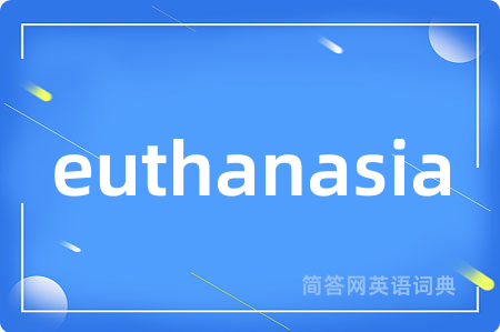 euthanasia是什么意思,euthanasia的中文翻译 euthanasia