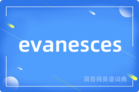 evanesces是什么意思,evanesces的中文翻译 evanesces