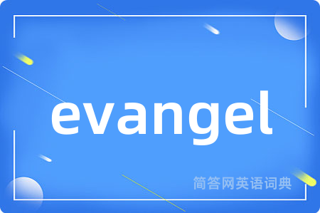 evangel是什么意思,evangel的中文翻译 evangel