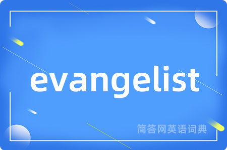 evangelist是什么意思,evangelist的中文翻译 evangelist