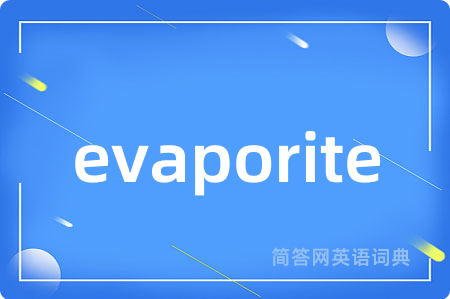 evaporite是什么意思,evaporite的中文翻译 evaporite