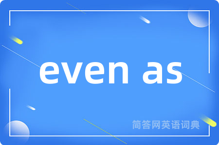even as是什么意思,even as的中文翻译 even as