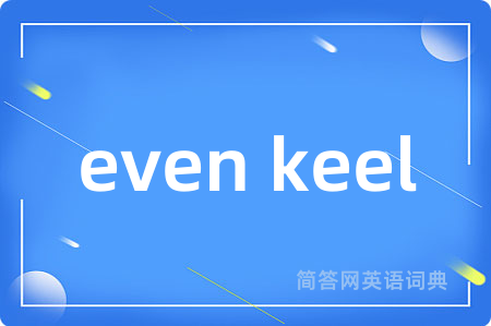even keel是什么意思,even keel的中文翻译 even keel