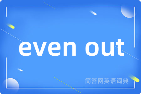 even out是什么意思,even out的中文翻译 even out