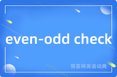 even-odd check是什么意思,even-odd check的中文翻译 even-odd check