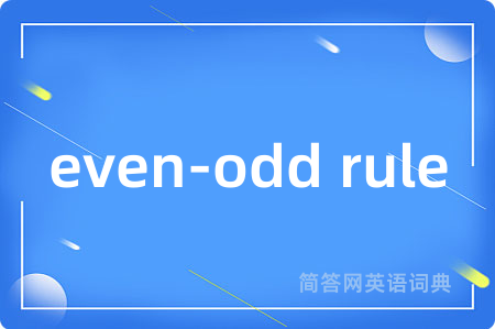 even-odd rule是什么意思,even-odd rule的中文翻译 even-odd rule