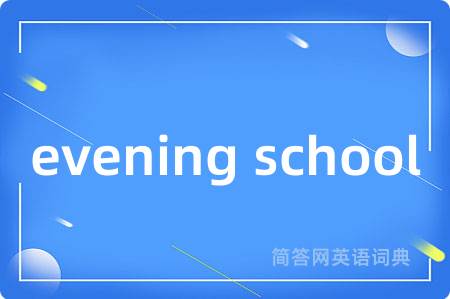 evening school是什么意思,evening school的中文翻译 evening school