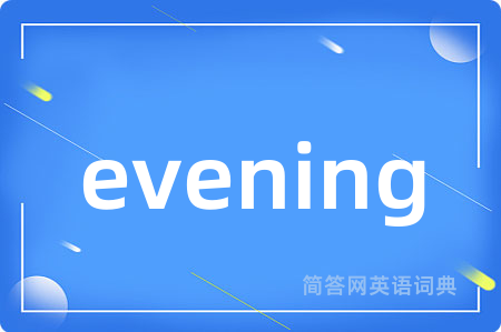 evening是什么意思,evening的中文翻译 evening