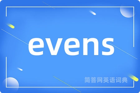 evens是什么意思,evens的中文翻译 evens