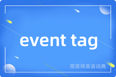 event tag是什么意思,event tag的中文翻译 event tag