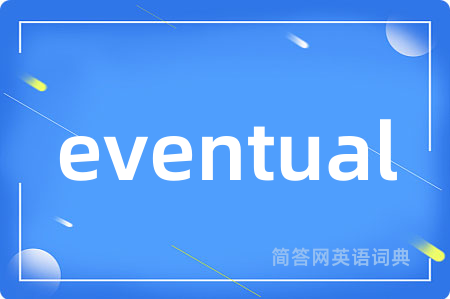 eventual是什么意思,eventual的中文翻译 eventual