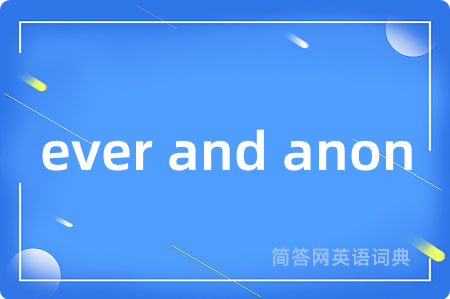 ever and anon是什么意思,ever and anon的中文翻译 ever and anon