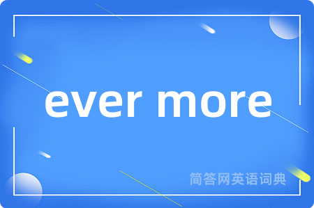 ever more是什么意思,ever more的中文翻译 ever more