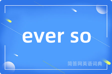 ever so是什么意思,ever so的中文翻译 ever so