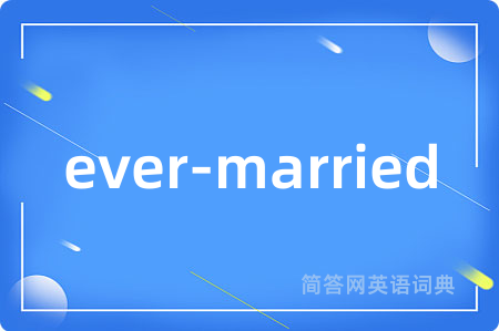 ever-married是什么意思,ever-married的中文翻译 ever-married