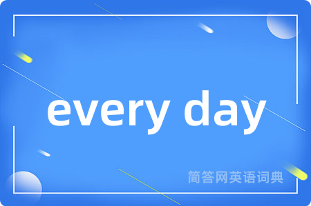 every day是什么意思,every day的中文翻译 every day