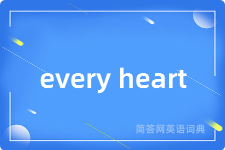 every heart是什么意思,every heart的中文翻译 every heart