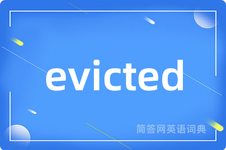 evicted是什么意思,evicted的中文翻译 evicted
