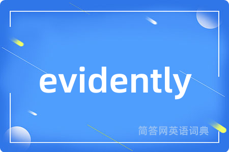 evidently是什么意思,evidently的中文翻译 evidently