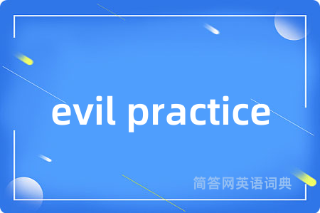 evil practice是什么意思,evil practice的中文翻译 evil practice