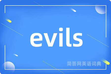 evils是什么意思,evils的中文翻译 evils
