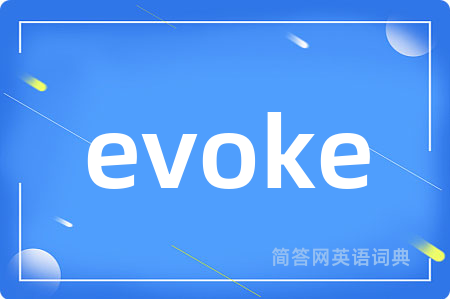 evoke是什么意思,evoke的中文翻译 evoke