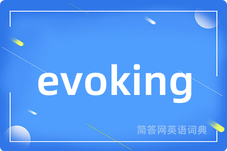 evoking是什么意思,evoking的中文翻译 evoking
