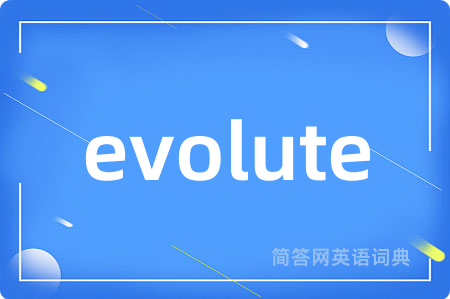 evolute是什么意思,evolute的中文翻译 evolute
