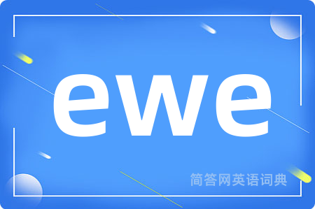 ewe是什么意思,ewe的中文翻译 ewe