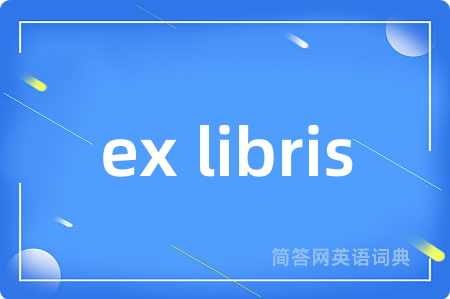 ex libris是什么意思,ex libris的中文翻译 ex libris