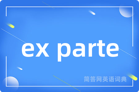 ex parte是什么意思,ex parte的中文翻译 ex parte