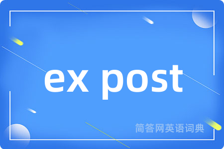 ex post是什么意思,ex post的中文翻译 ex post