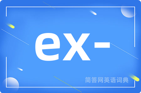 ex-是什么意思,ex-的中文翻译 ex-