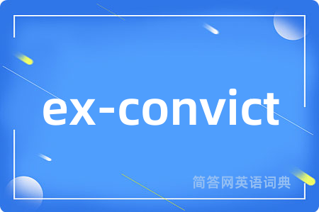 ex-convict是什么意思,ex-convict的中文翻译 ex-convict