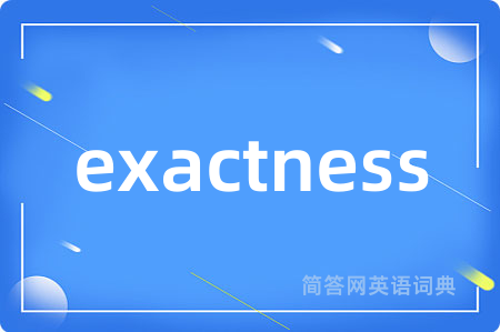 exactness是什么意思,exactness的中文翻译 exactness