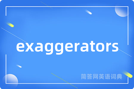 exaggerators是什么意思,exaggerators的中文翻译 exaggerators
