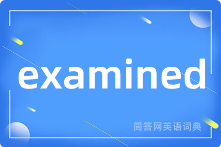 examined是什么意思,examined的中文翻译 examined